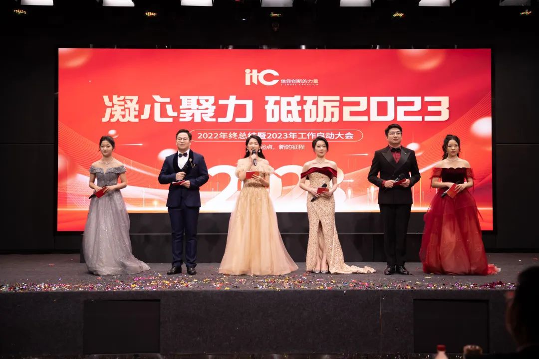 itc2022年會(huì)盛典凝心聚力，砥礪2023！.docx