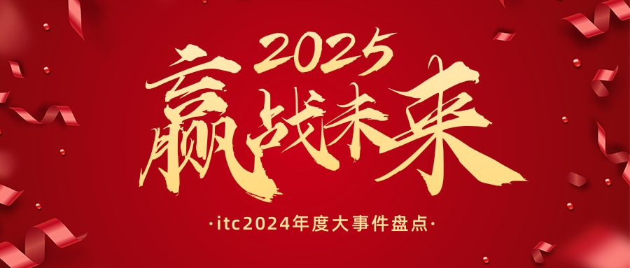 【訊 ? 第1523期】回眸2024，奮進(jìn)2025！itc保倫股份2024年度大事件盤點(diǎn)→.docx