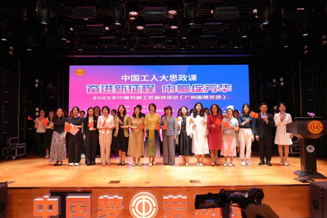 “中國工人大思政課”2025年巾幗勞模工匠宣講活動（廣州番禺專場）在itc保倫股份圓滿舉行.docx