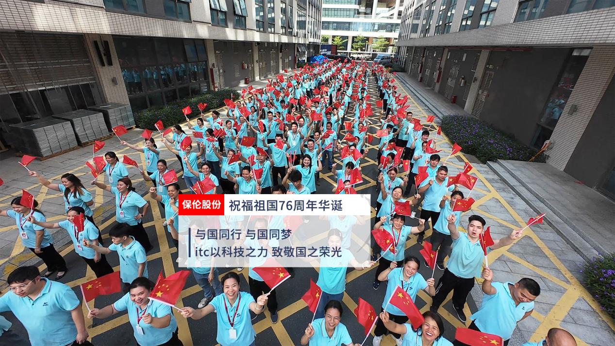itc保伦股份献礼祖国76周年华诞！以科技之力，致敬国之荣光！.docx