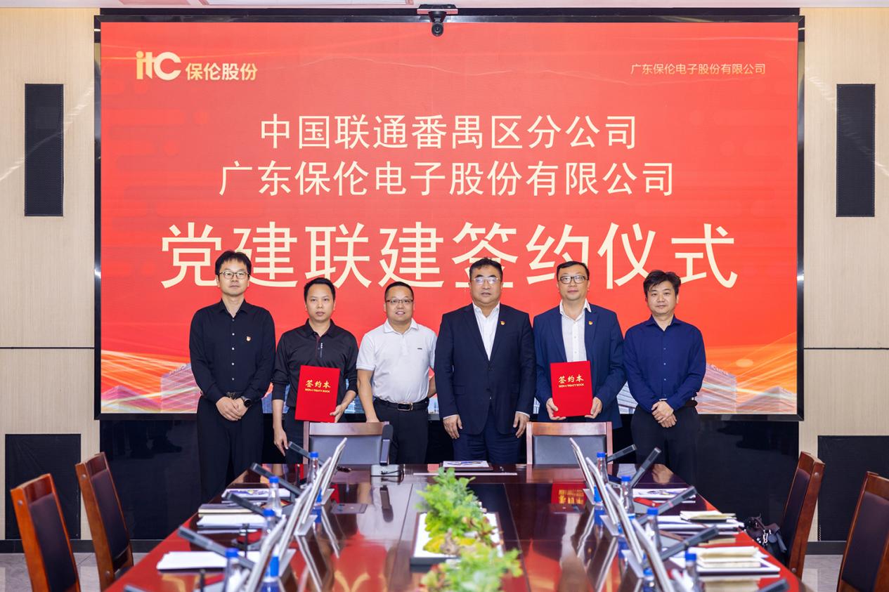 【訊 ? 第1669期】黨建共建聚合力！itc保倫股份攜手廣州聯(lián)通番禺區(qū)分公司開展黨建聯(lián)建！.docx