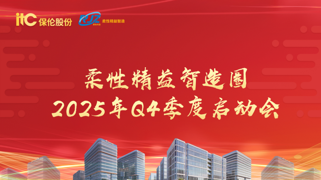 itc保伦股份柔性精益智造圈2025年Q4启动大会隆重举行.docx