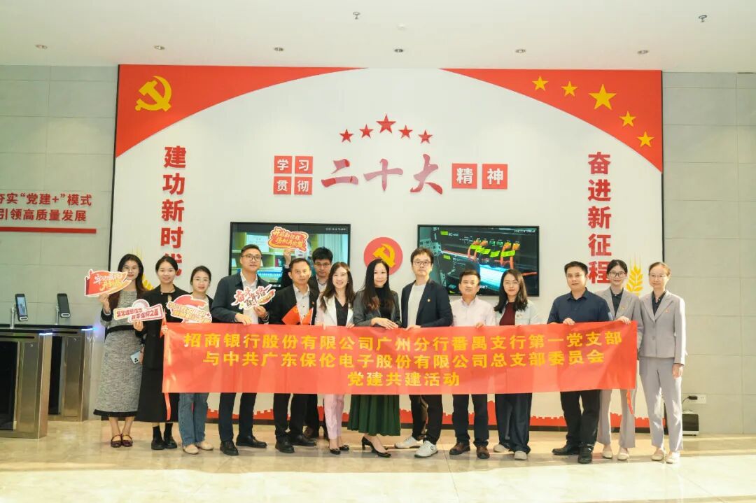 itc保伦股份与招商银行广州番禺支行成功举行党建联建签约仪式.docx