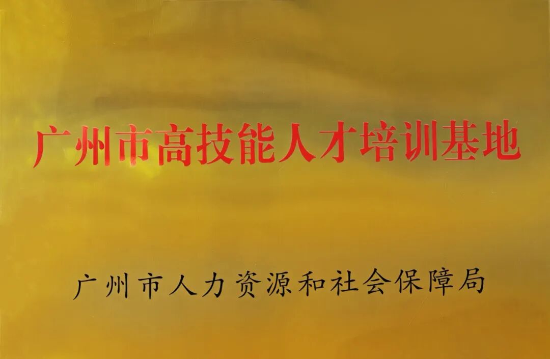 全市僅10家，番禺唯一！itc保倫股份成功獲評(píng)為“廣州市高技能人才培訓(xùn)基地”.docx
