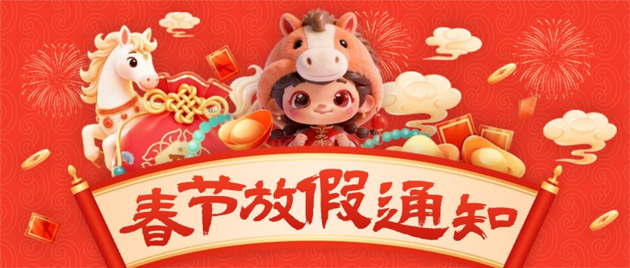 【訊 ? 第1713期】恭賀新春，馬年大吉itc保倫股份2026年春節放假通知.docx