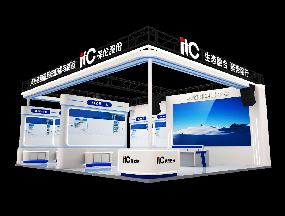 开展倒计时！itc保伦股份邀您共赴2026北京InfoComm China展.docx