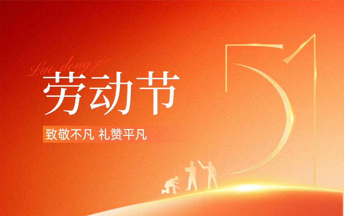 51五一劳动节节日祝福通用政务感公众号双封面.jpg