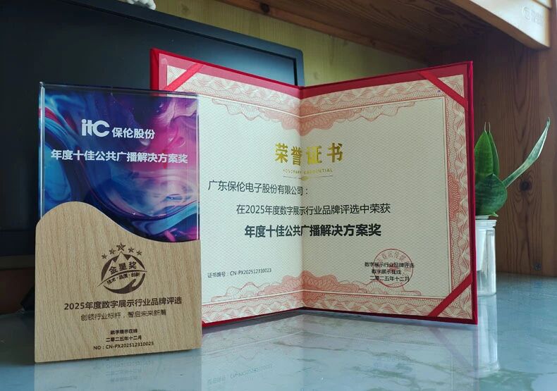 深耕数智广播领域，itc保伦股份公共广播再获“年度十佳公共广播”！.docx