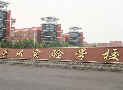 滨州实验学校.jpg