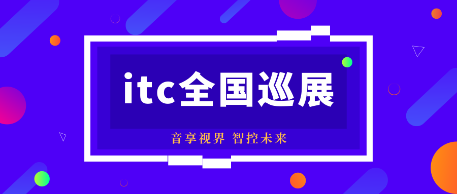 2019itc全国巡展.png