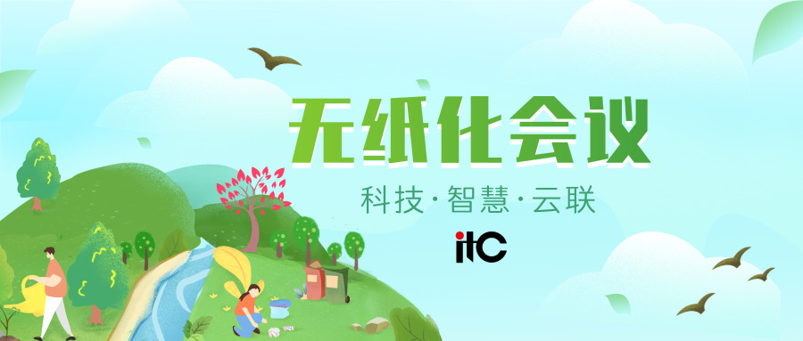 【itc无纸化高效会议系统】高效领跑，功能出众，你值得拥有