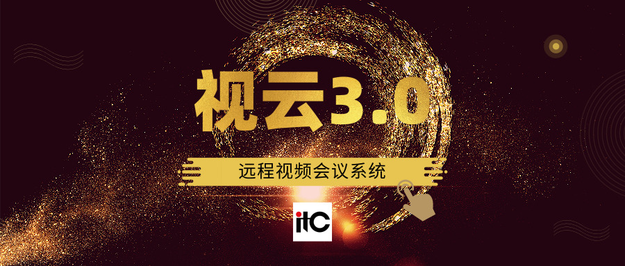 【itc视云3.0】视无界，通天下.docx