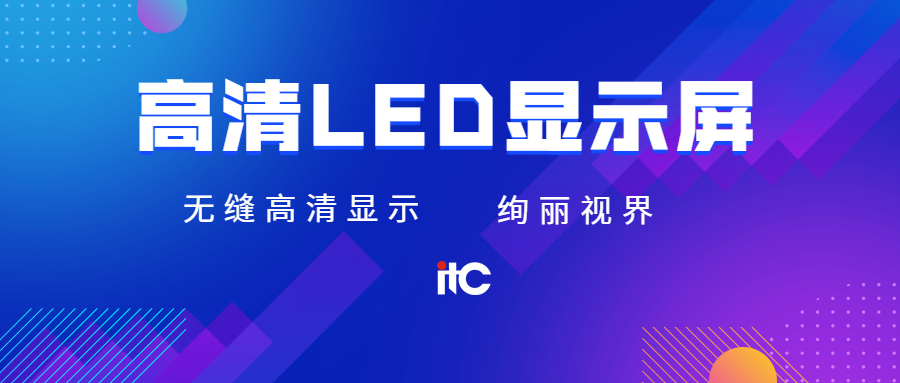 高清LED显示屏