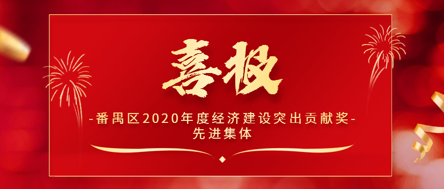 【先进集体】保伦电子itc荣获番禺区2020年度经济建设突出贡献奖.docx