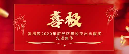 【先进集体】保伦电子itc荣获番禺区2020年度经济建设突出贡献奖.docx