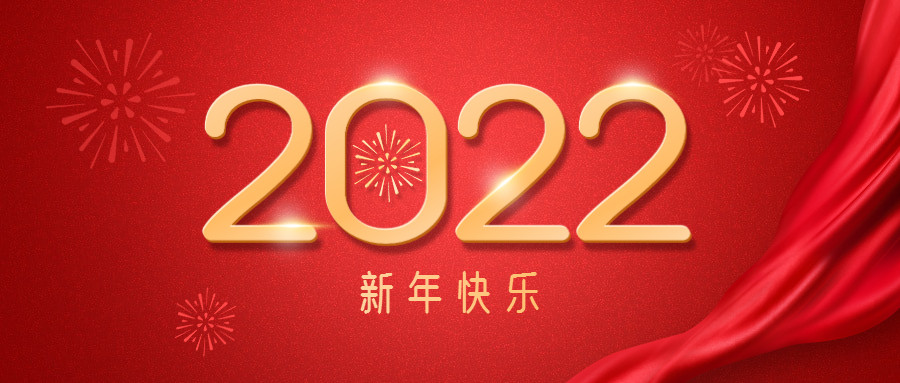 元旦快乐2022节日祝福简约公众号首图.jpg