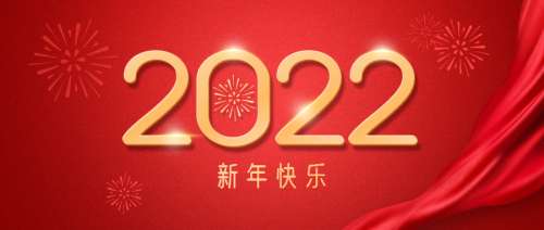 元旦快乐2022节日祝福简约公众号首图.jpg