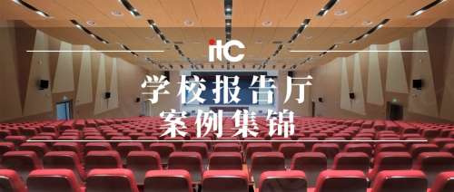 学校报告厅案例集锦itc助力教育事业高质量发展，一起向未来！