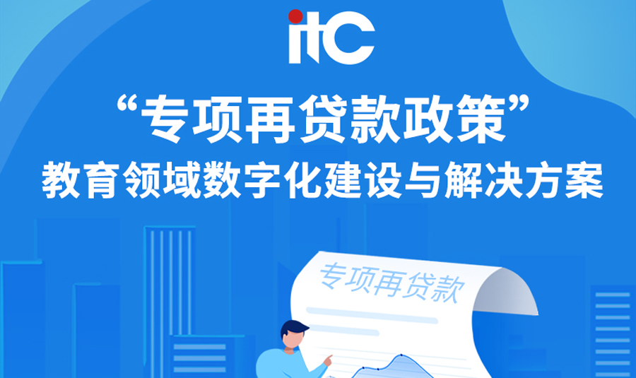 “专项再贷款政策”下的教育领域数字化建设政策解读与行业方案分享.docx