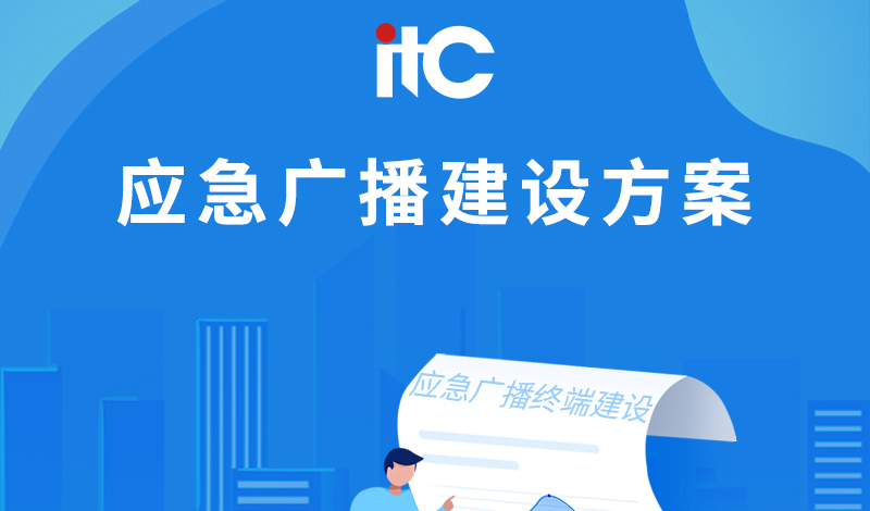 加快推动农村应急广播主动发布终端建设，itc应急广播解决方案来啦！.docx