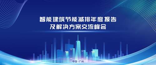 智能楼宇新生态！itc智能建筑节能减排年度报告及解决方案交流峰会重磅来袭！.docx