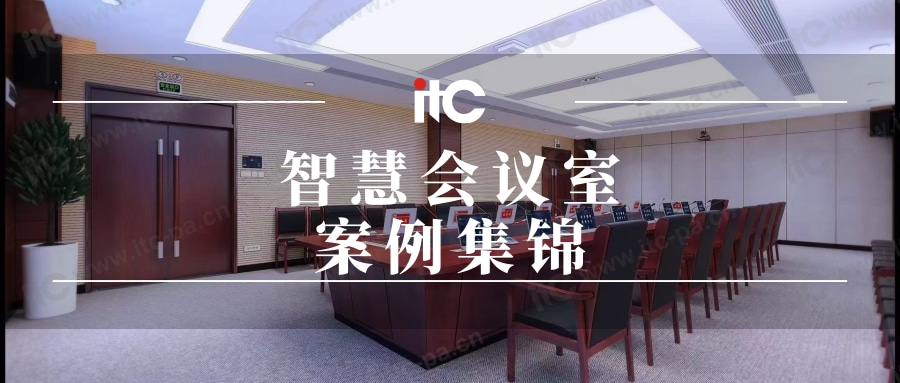 会议室案例集锦|itc助力各领域会议高质量举行！