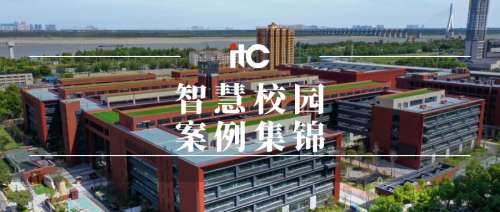 智慧校园案例集锦 itc聚焦教学管理提质增效，驱动教育高质量发展！.docx