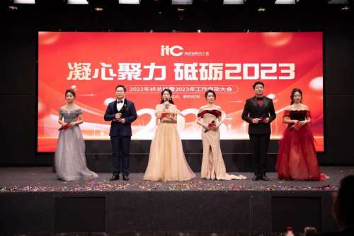 itc2022年会盛典凝心聚力，砥砺2023！.docx