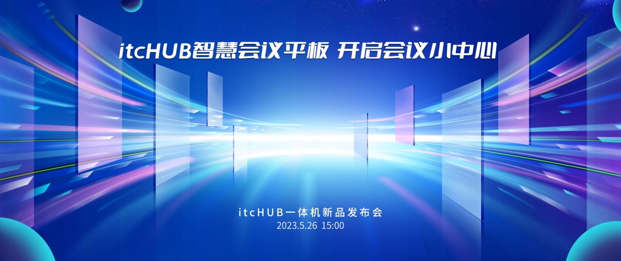 5月26日下午三点约定您！itc iHUB一体机新品发布会！.docx