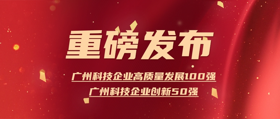 itc荣登广州科技企业高质量发展100强、广州科技企业创新50强！.jpg