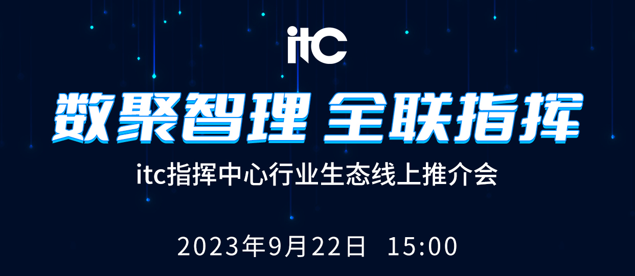 【讯 • 第1204期】数聚智理，全联指挥！9月22日1500，itc指挥中心行业生态线上推介会震撼来袭！.docx