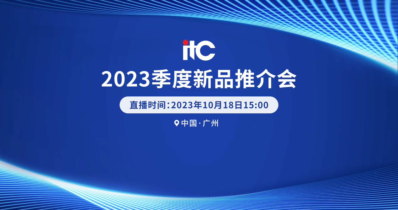 【讯 • 第1226期】三大重磅新品，震撼发布！itc保伦股份2023季度新品推介会圆满举行！.docx