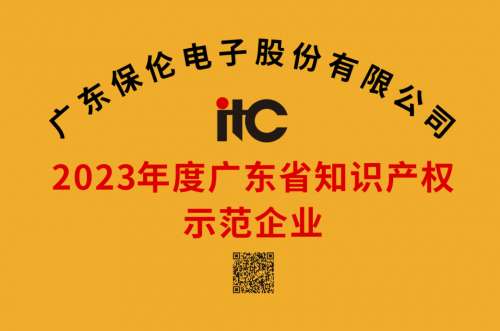 itc保伦股份荣获“2023年度广东省知识产权示范企业”.docx