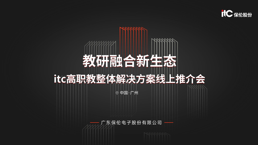 【讯 • 第1263期】教研融合新生态！itc高职教整体解决方案线上推介会圆满举行！.docx