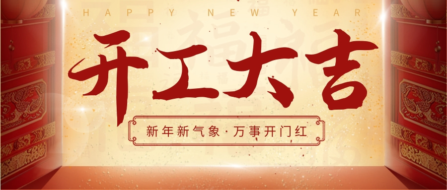 【讯 • 第1314期】开工大吉！itc发开工福利啦！新年新气象，万事开门红！.docx