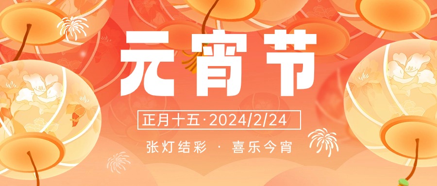 元宵节节日祝福插画花灯套装公众号首图.jpg