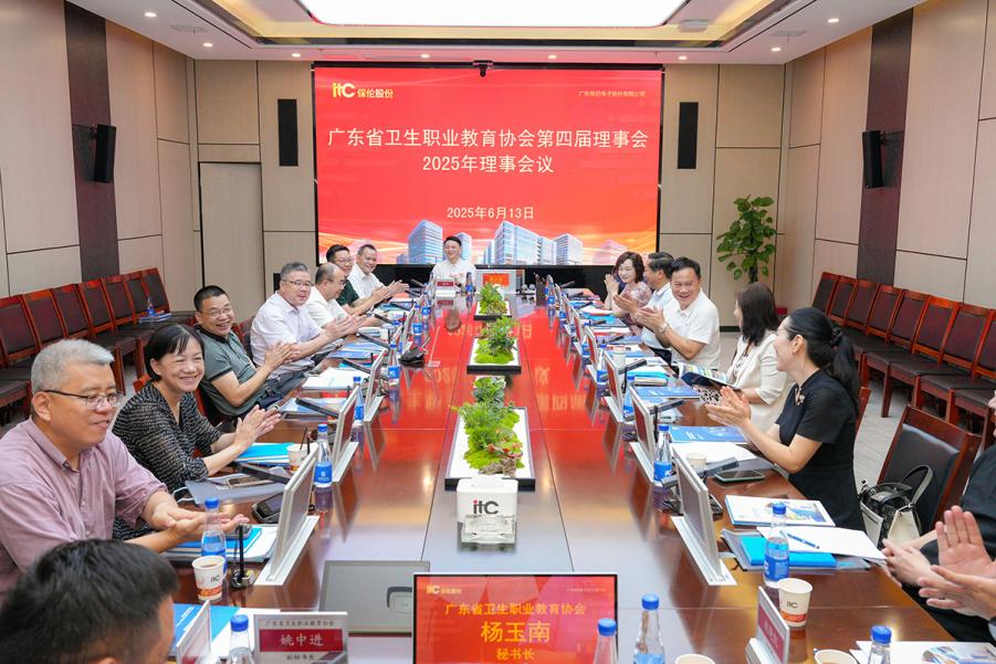 【讯 • 第1590期】聚力前行，共筑健康未来！广东省卫生职业教育协会第四届理事会2025年理事会议在itc圆满举行！.docx