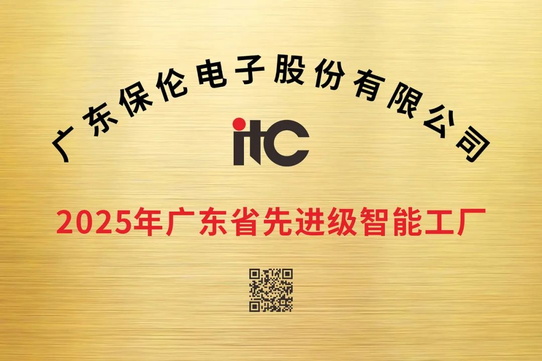 重量级荣誉！itc保伦股份获评广东省“2025年先进级智能工厂”.docx