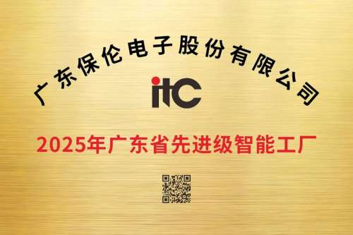重量级荣誉！itc保伦股份获评广东省“2025年先进级智能工厂”.docx