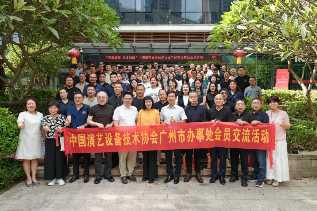 “艺能绽放，专才领航”中国演艺设备协会广州市办事处会员交流活动在itc保伦股份体验馆圆满举办！.docx
