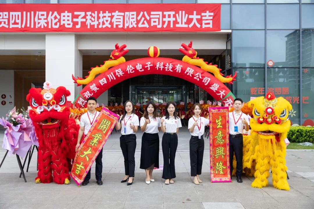 布局西南，共赴新程！热烈祝贺四川保伦电子科技有限公司盛大开业.docx