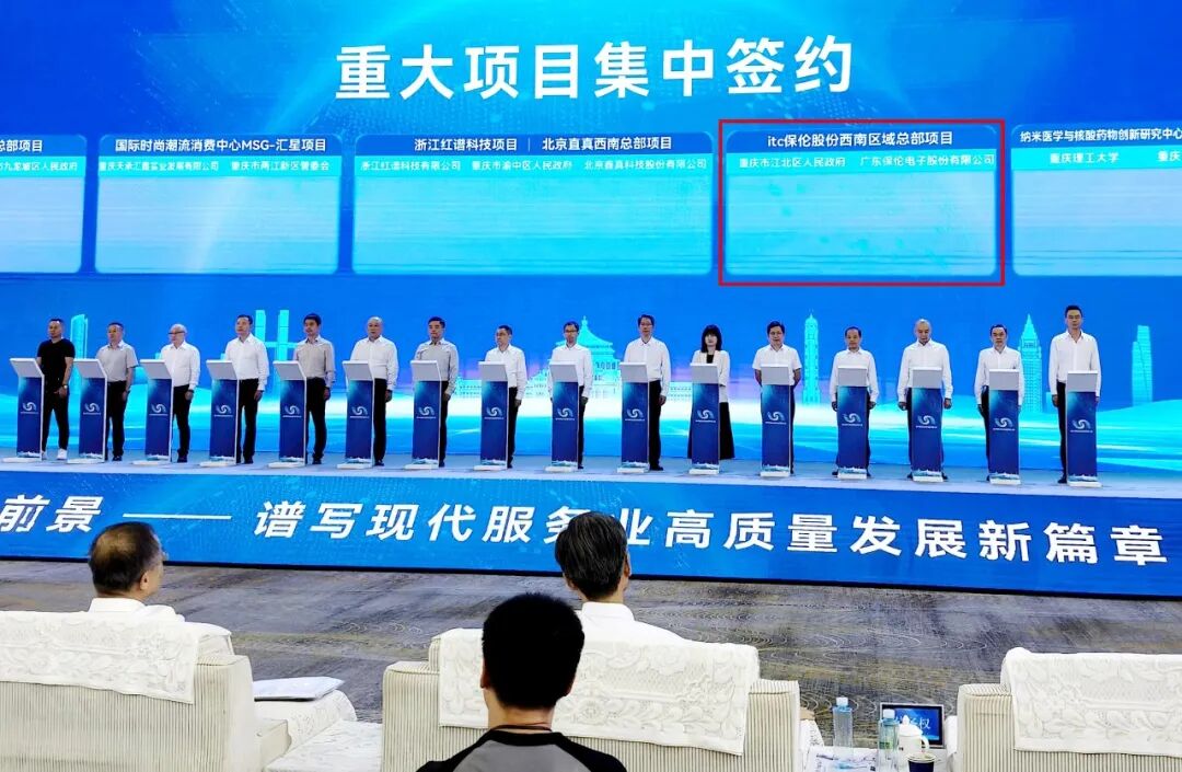 重大项目正式签约！itc保伦股份受邀出席2025现代服务业高质量发展大会.docx