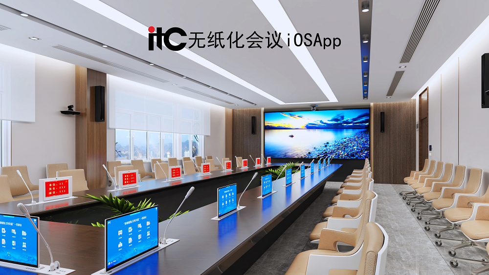 无纸化会议.png