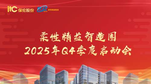 itc保伦股份柔性精益智造圈2025年Q4启动大会隆重举行.docx