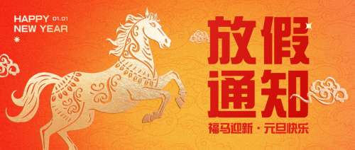 元旦放假通知喜庆感中式感公众号首图.jpg