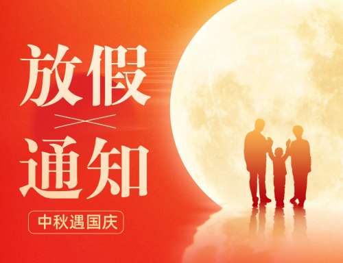 中秋节放假通知公告喜庆手绘.jpg