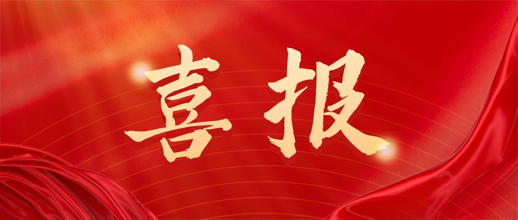 金融保险业绩表彰喜报贺报红金风喜庆公众号首图.jpg