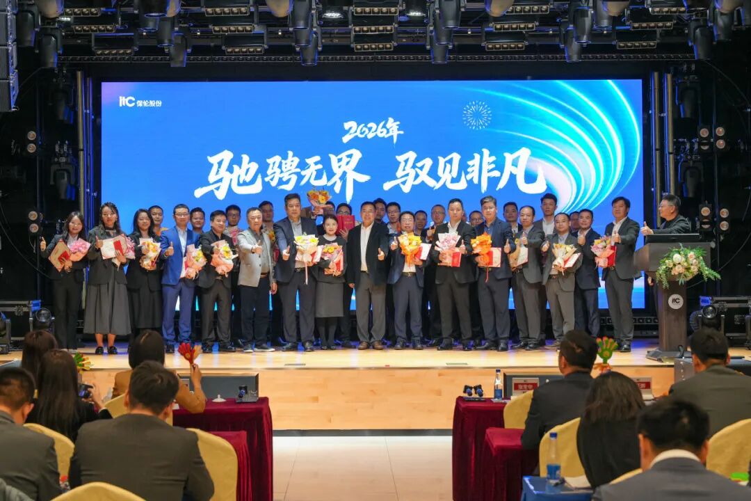 20260207驰骋无界·驭见非凡itc保伦股份管理表彰盛典圆满举行！.docx