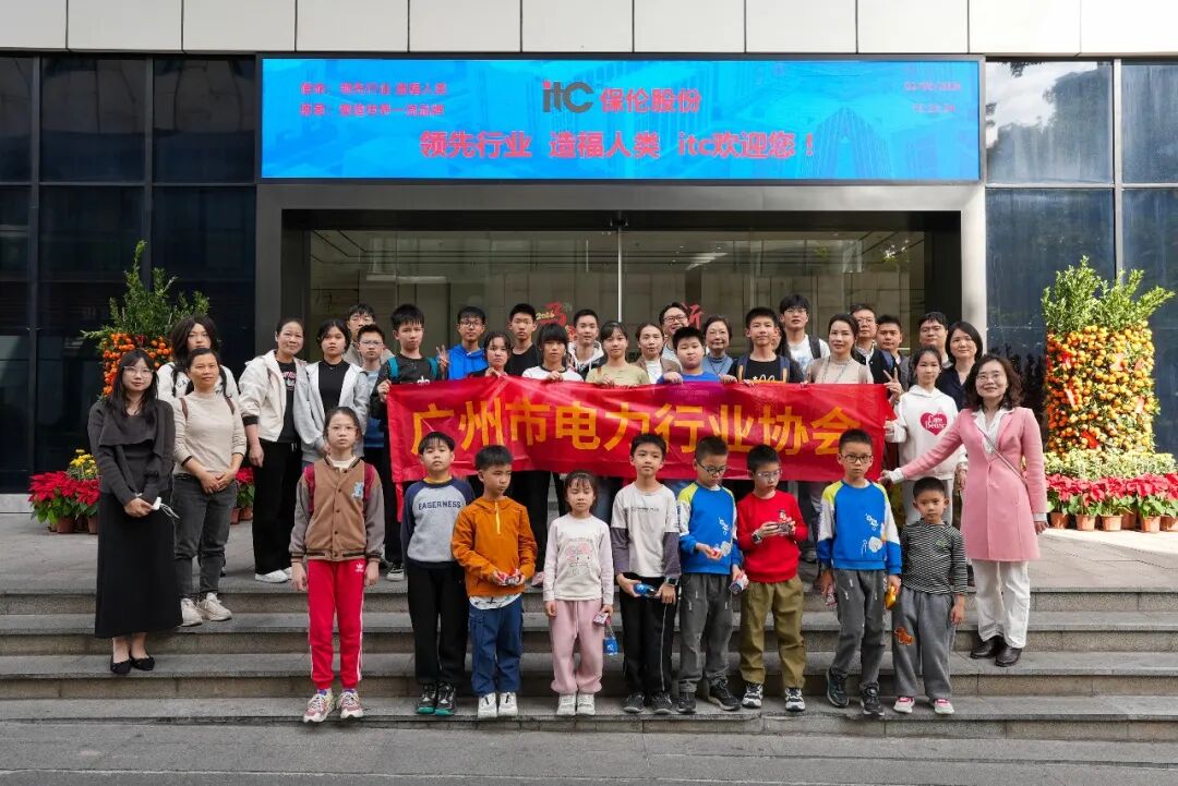 20260207科普+亲身体验！itc保伦股份携手广州市电力行业协会共同举办智造亲子研学营活动→.docx
