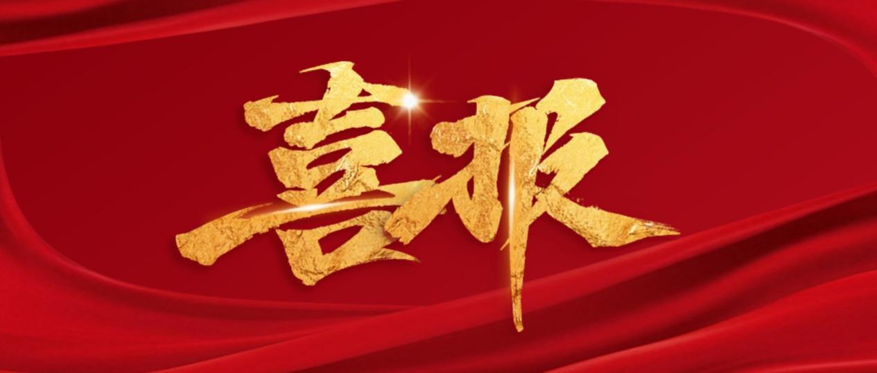 【讯 • 第1718期】喜报！热烈祝贺itc保伦股份总裁赵定金获广州市委、市政府表彰！.docx